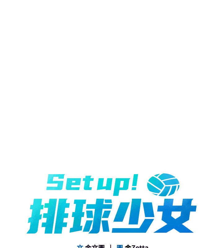 Setup!排球少女第46話-我這樣&hellip;有讓你滿意嗎?