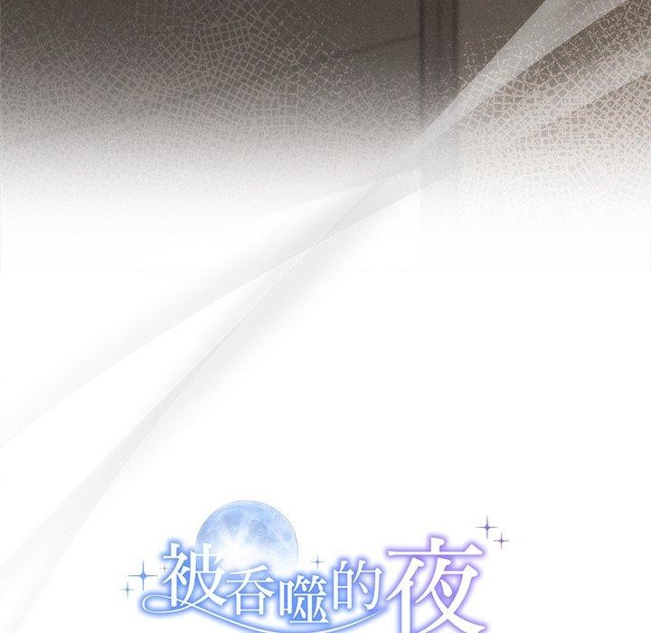 被吞噬的夜第35話