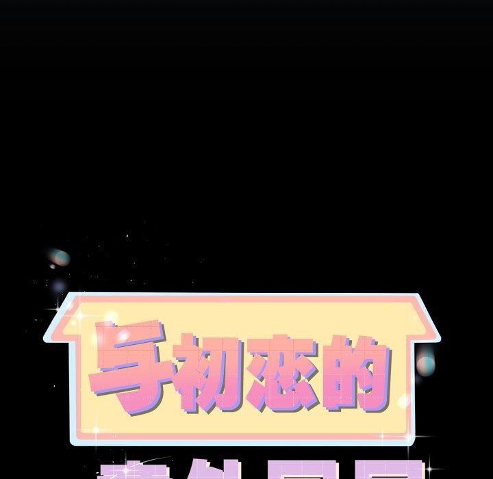 與初戀的以外同居第15話