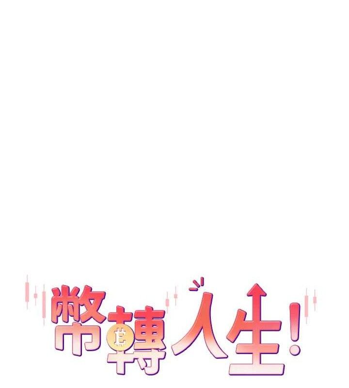 币转人生第21話-你可以直接射進來的說&hearts;
