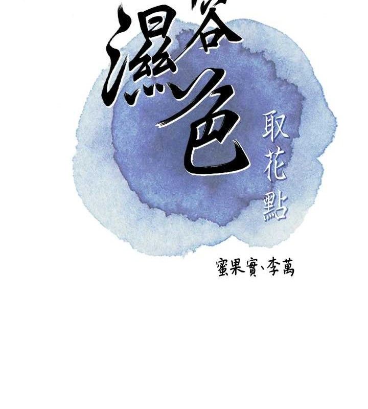 花容湿色:取花点第52話-兄弟的不情之請