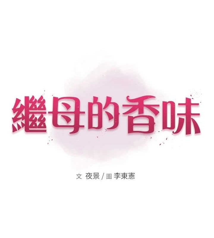 繼母的香味第97話-母子倆的性愛樂園