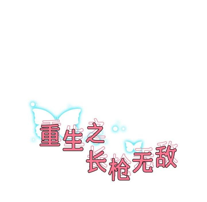 重生之长枪无敌第55話