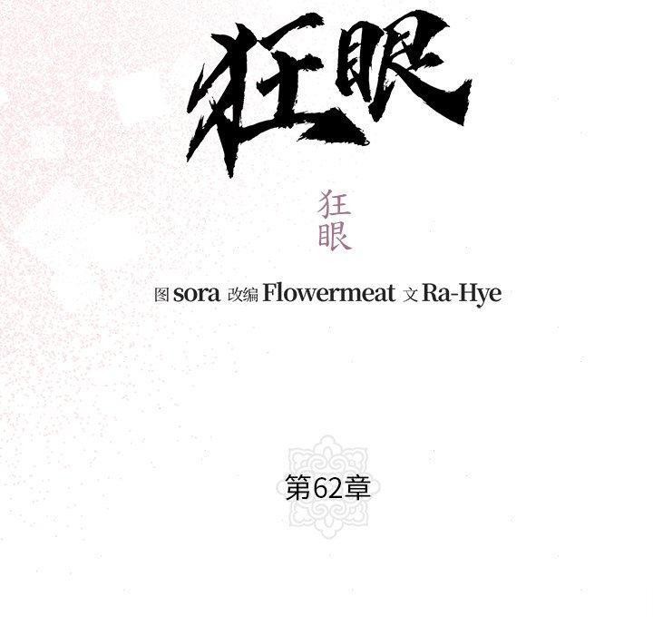 狂眼第62話