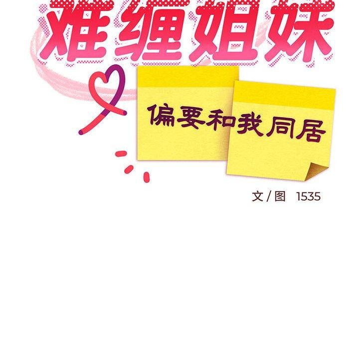 难缠姐妹偏要和我同居第44話