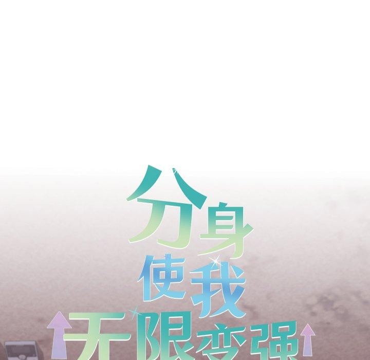 分身使我无限变强第15話