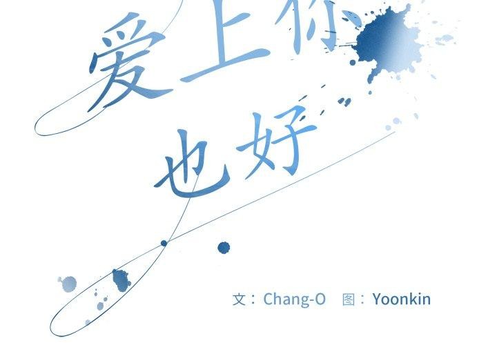 爱上你也好第14話