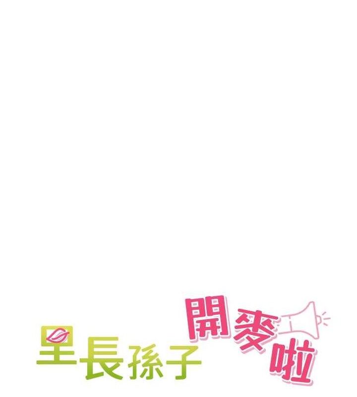 裡長孫子開麥啦第2話-我是來幫你破處的&hearts;