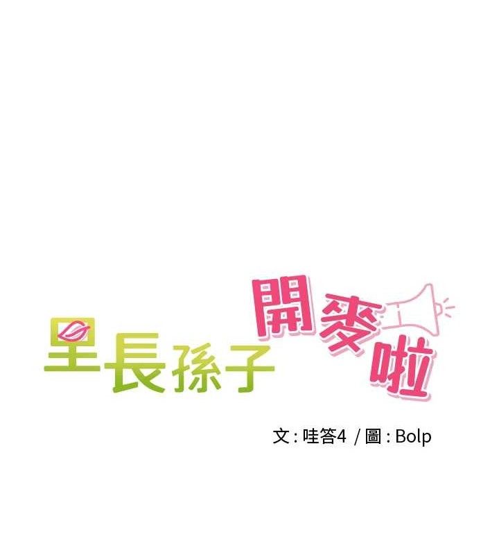 裡長孫子開麥啦第6話-原來打炮這麼爽?!