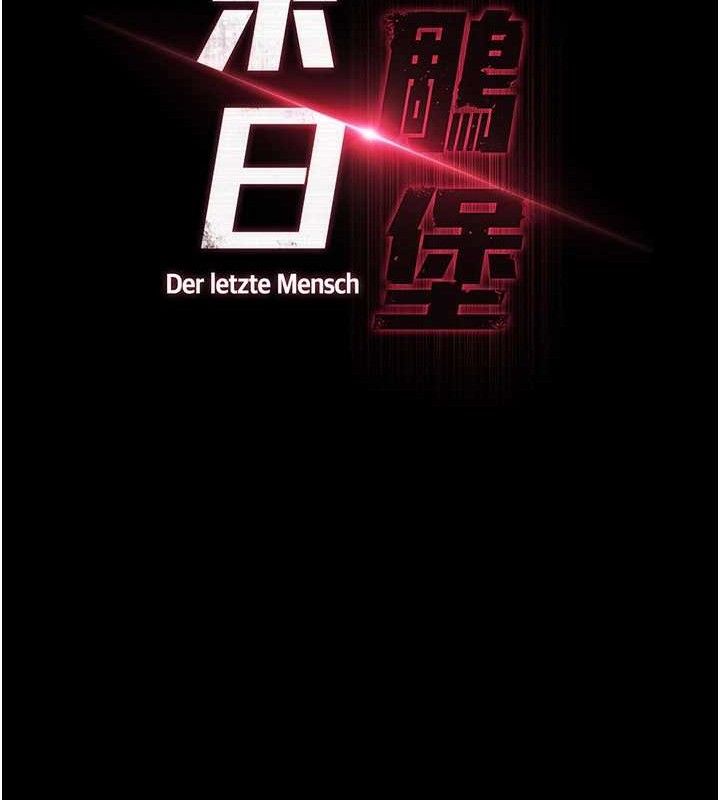 末日鵰堡第28話-你這樣讓我好有感覺&hearts;