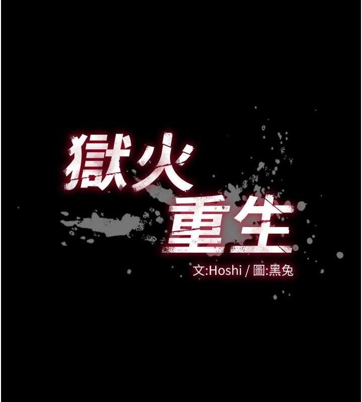 狱火重生第17話-原來妳喜歡「這種玩法」