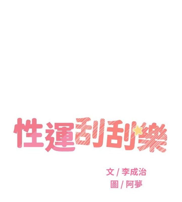 性運刮刮樂最終話-刮刮樂最終賞-結婚