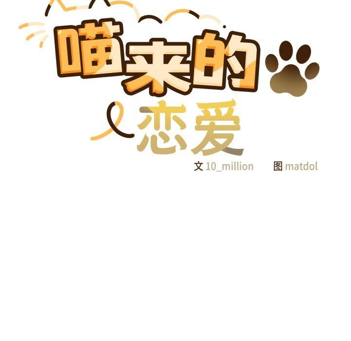 喵來的戀愛第18話