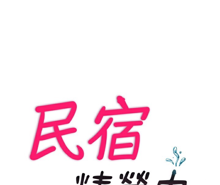 民宿精營中第4話-我的興趣是玩弄男人&hearts;
