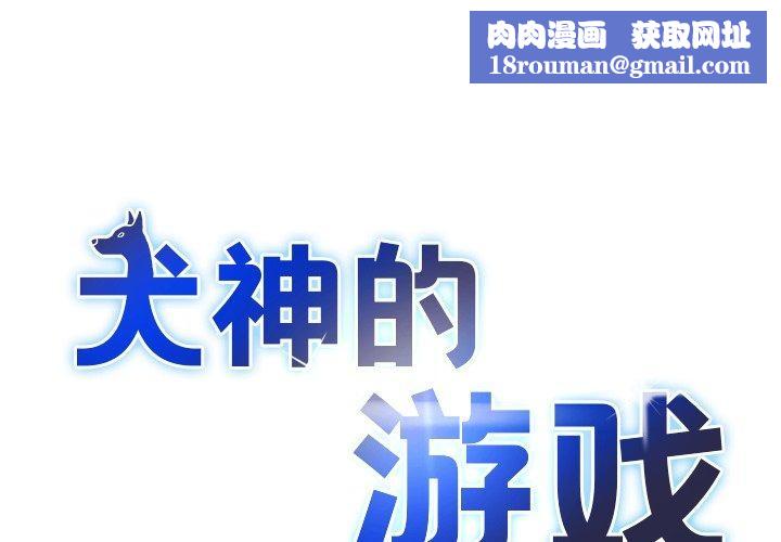 犬神的遊戲第19話