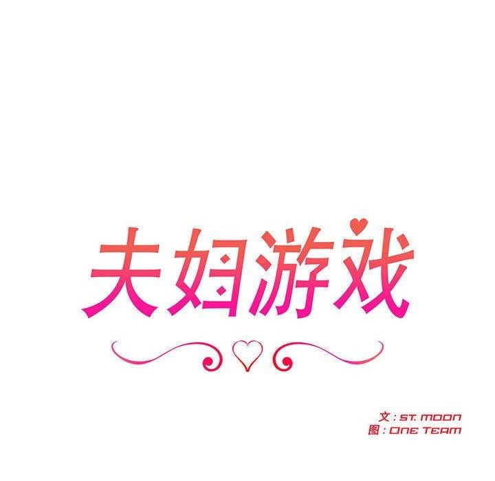 夫妇游戏第27話