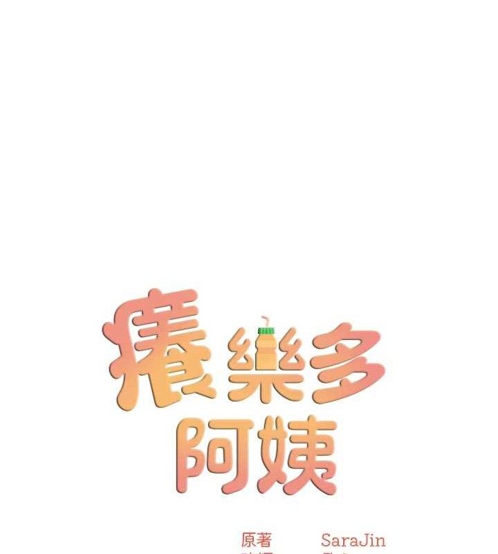 癢樂多阿姨第61話-現在我說了算