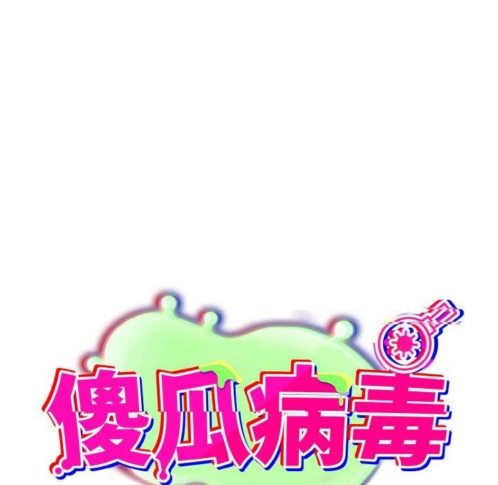 傻瓜病毒第21話