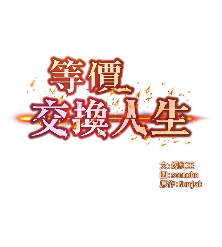 等價交換人生第12話-阿姨的鮑鮑讓你很爽嗎?