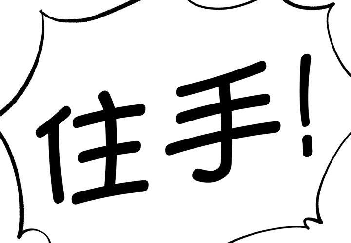 危险同学会第67話