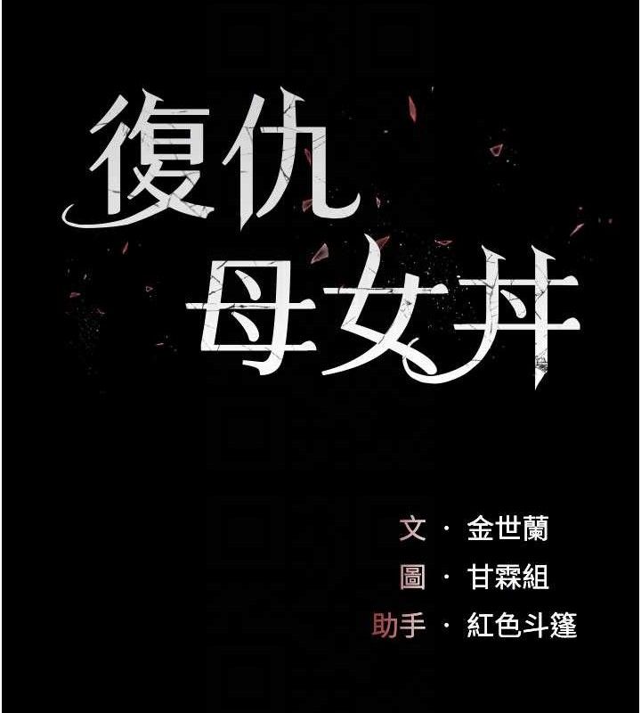 復仇母女丼第104話-可蕎的雙面人生