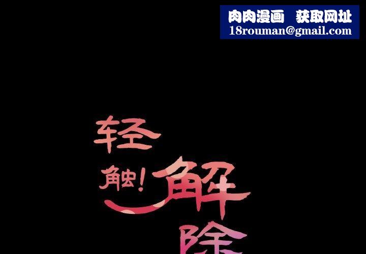 輕觸!解除封印第9話