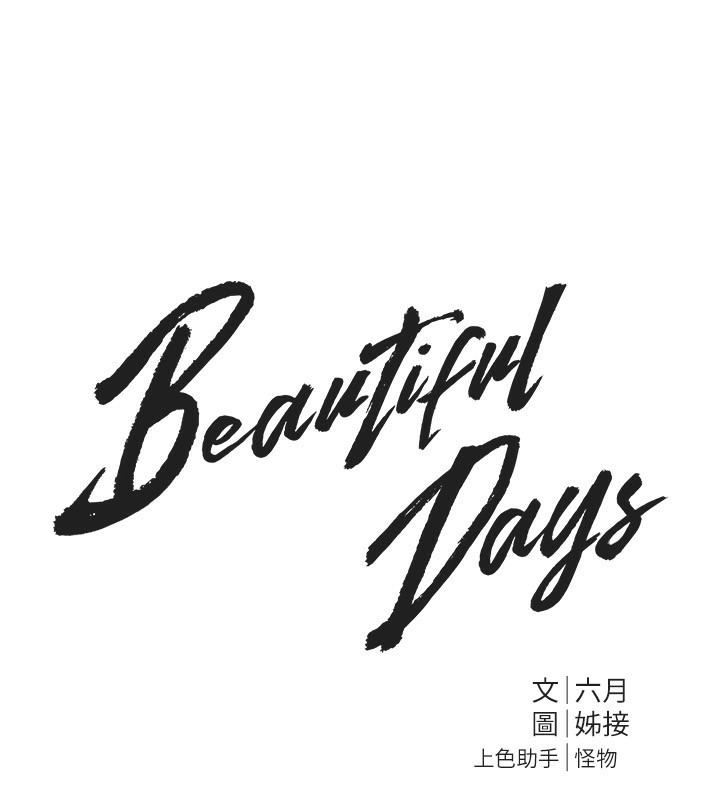 BeautifulDays第34話-我們一起享受吧
