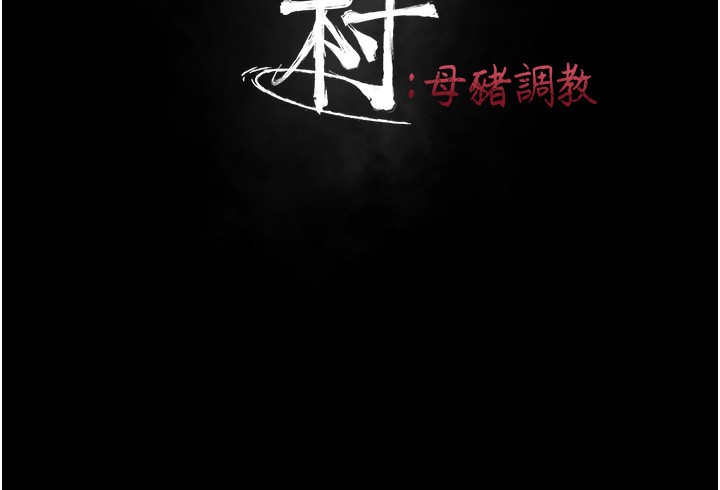 选手村:母猪调教第28話-踏碎自尊心的慾望