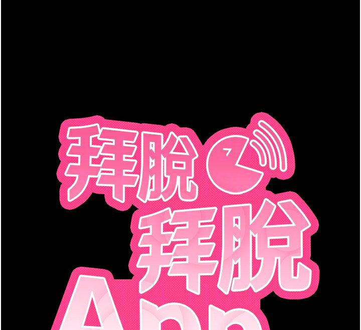 拜脱拜脱App第15話-你的眼神好猥褻&hearts;