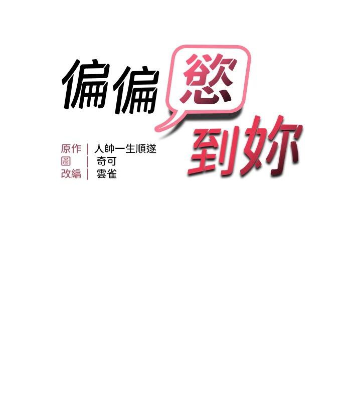偏偏慾到妳第45話-覬覦床榻上的人母