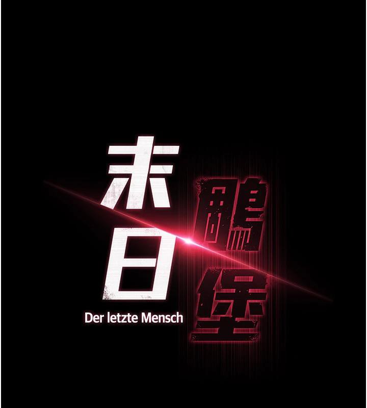 末日鵰堡第29話-在地下碉堡翻雲覆雨