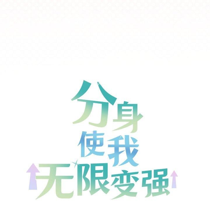 分身使我无限变强第16話