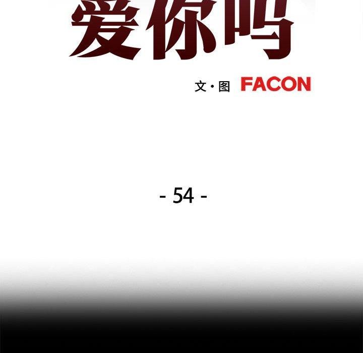 可以爱你吗第54話