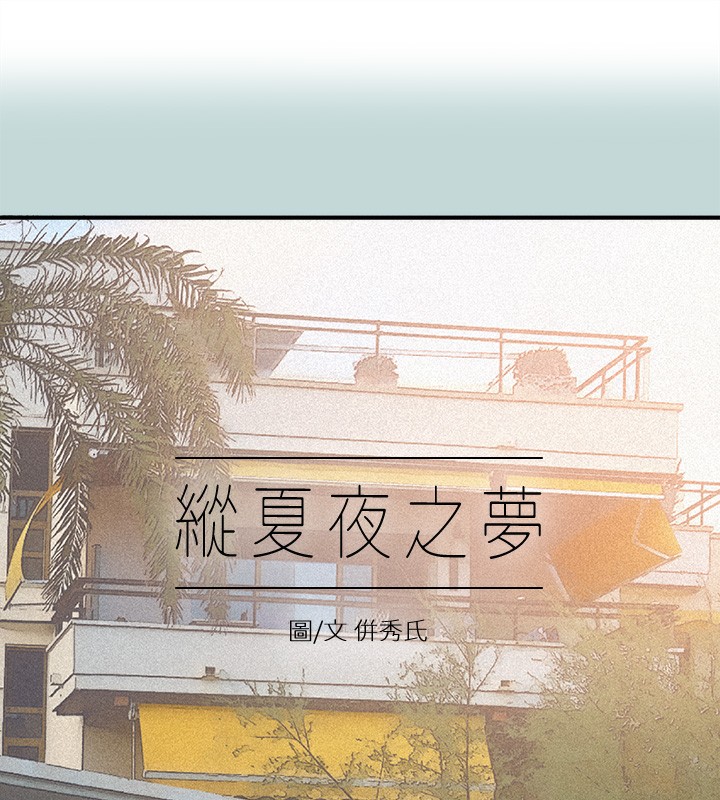 縱夏夜之夢(無碼版)第74話-讓人欲仙欲死的嘴上功夫