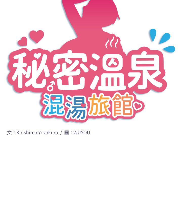 秘密温泉:混汤旅馆第31話-我不會怕翔太喔