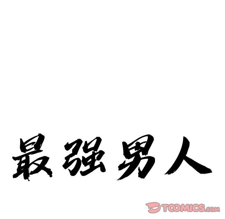最强男人第24話