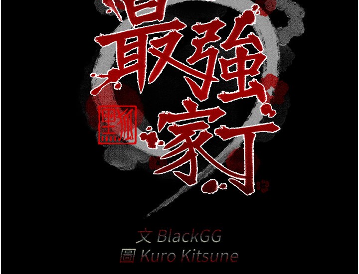 最强家丁第38話-一夜淪為母豬