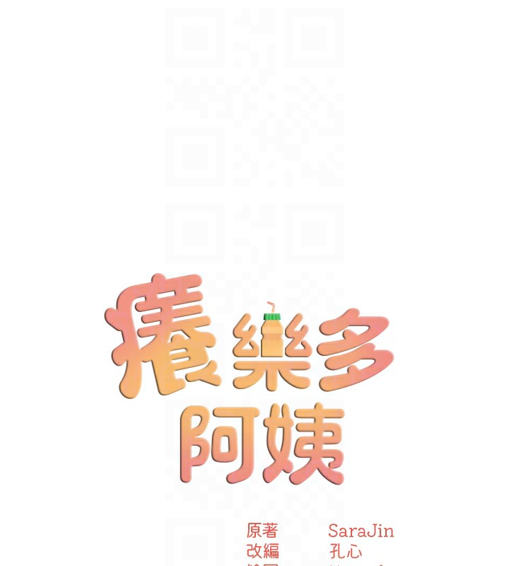 癢樂多阿姨第62話-我想和你共享砲友