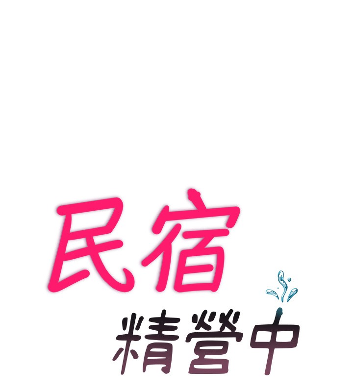 民宿精營中第11話-淫蕩的繼母