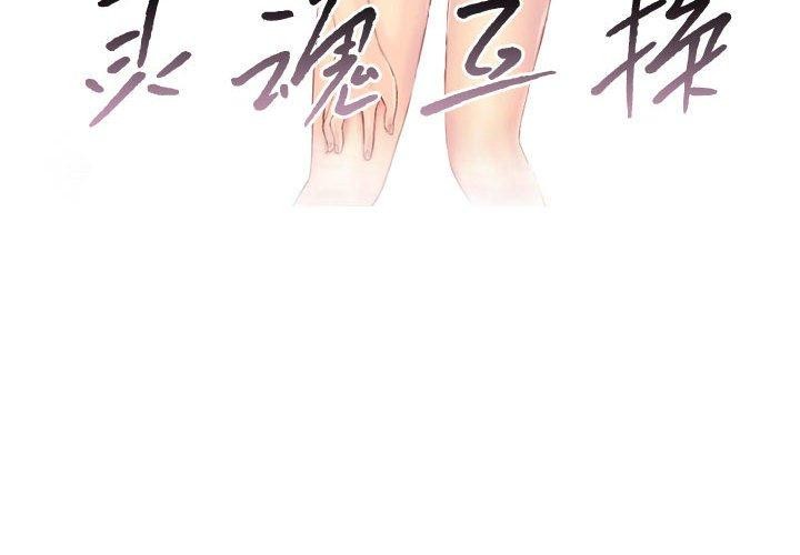 灵魂互换第38話