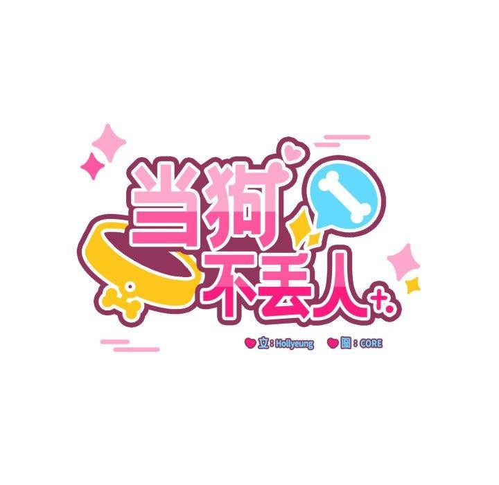 當狗不丟人第8話