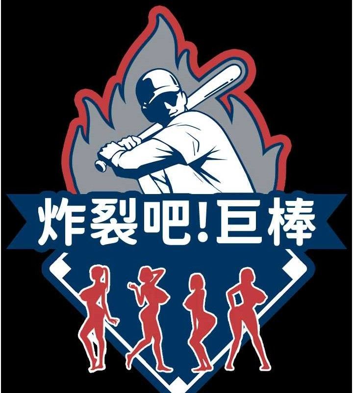 炸裂吧!巨棒第81話-高手過招，水花四濺&hearts;