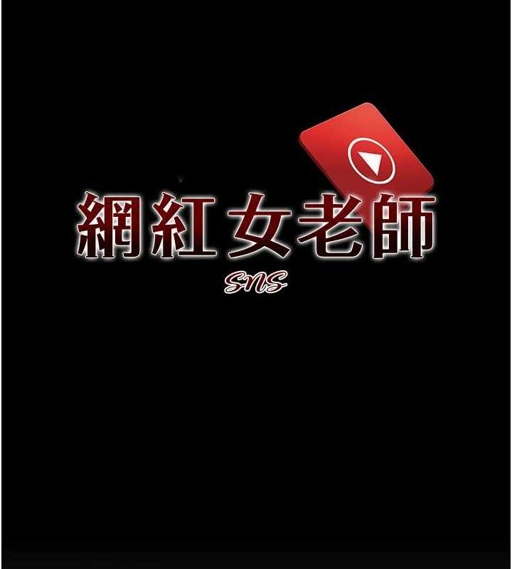 网红女老师第18話-索取肉體賠償