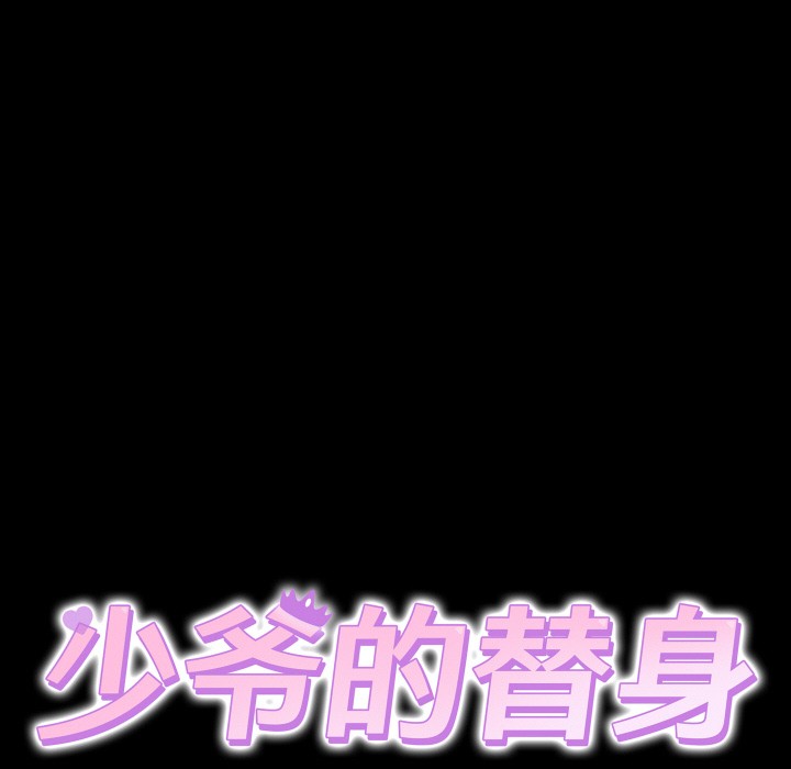 少爺的替身第2話