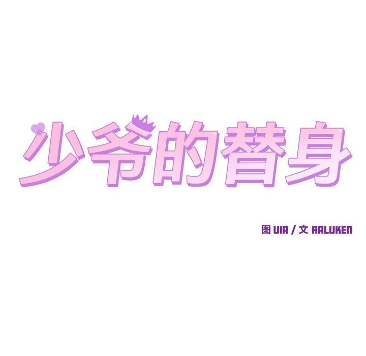 少爷的替身第3话