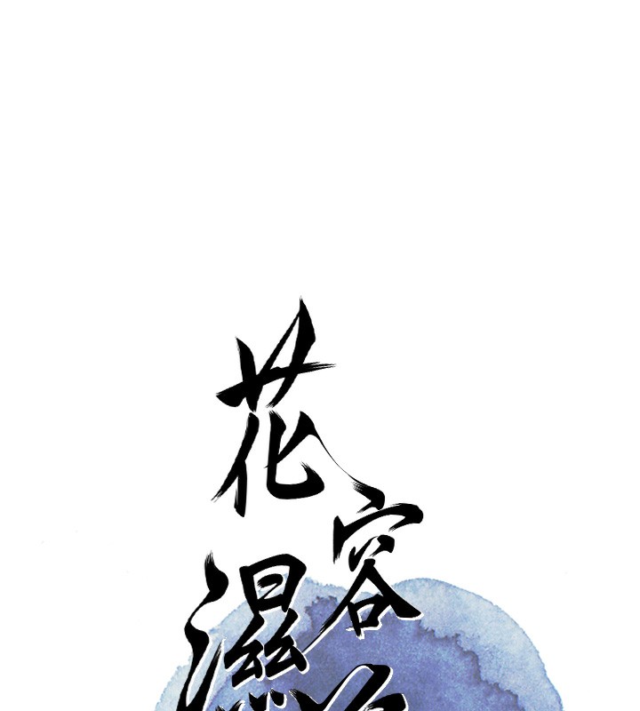 花容濕色:取花點第54話-今天怎麼比較爽?