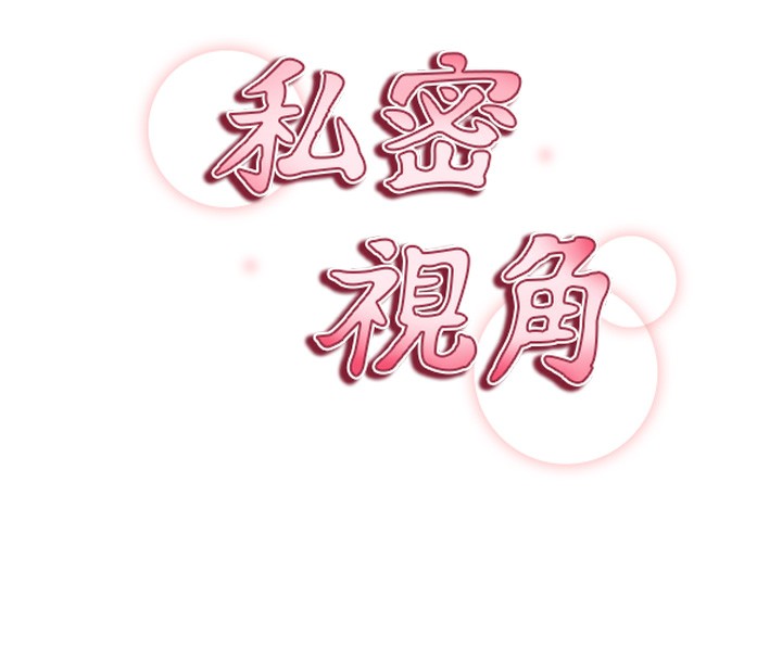 私密視角第33話-渴望其他男人的肉體