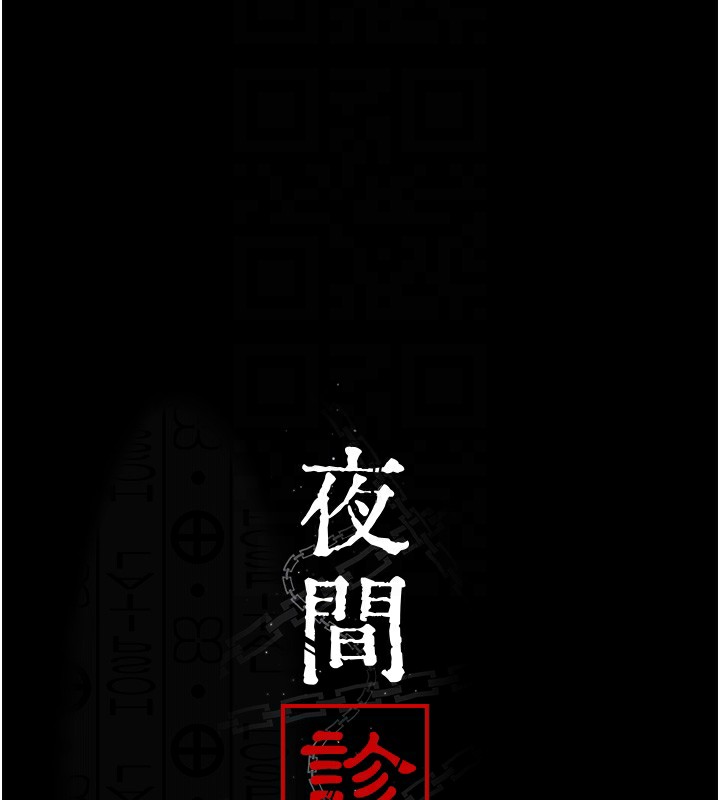 夜間診療室第107話-服從的喜悅&hearts;