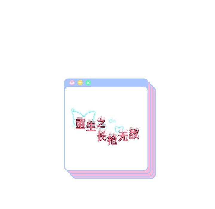 重生之长枪无敌第57話