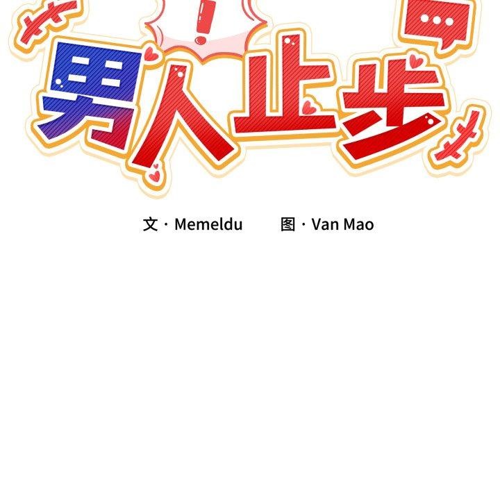 男人止步第7話